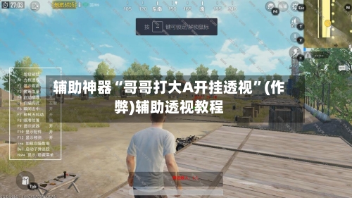 辅助神器“哥哥打大A开挂透视	”(作弊)辅助透视教程-第1张图片