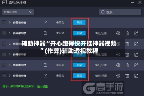 辅助神器“开心跑得快开挂神器视频”(作弊)辅助透视教程-第1张图片