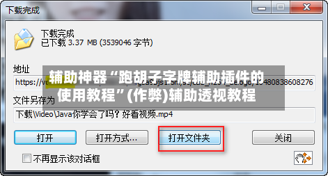 辅助神器“跑胡子字牌辅助插件的使用教程	”(作弊)辅助透视教程-第1张图片