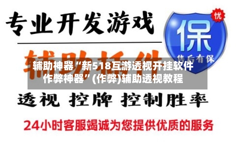 辅助神器“新518互游透视开挂软件作弊神器”(作弊)辅助透视教程-第3张图片