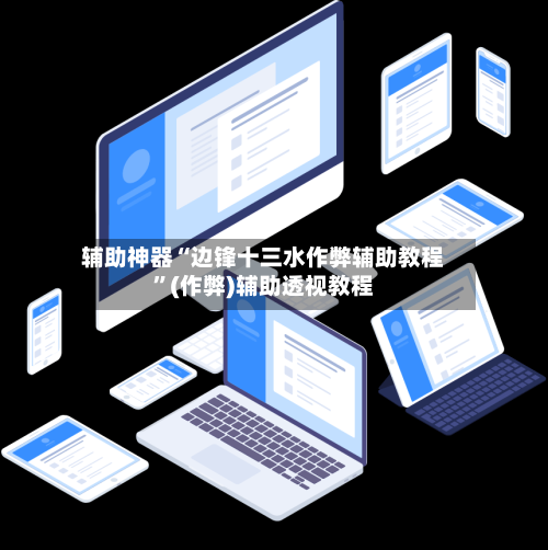 辅助神器“边锋十三水作弊辅助教程”(作弊)辅助透视教程-第3张图片