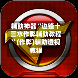 辅助神器“边锋十三水作弊辅助教程	”(作弊)辅助透视教程-第2张图片