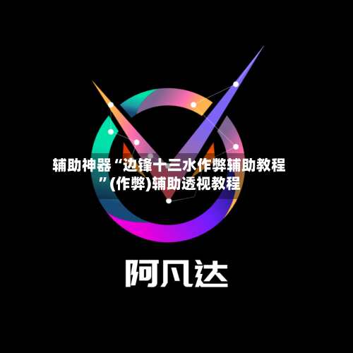 辅助神器“边锋十三水作弊辅助教程”(作弊)辅助透视教程-第1张图片