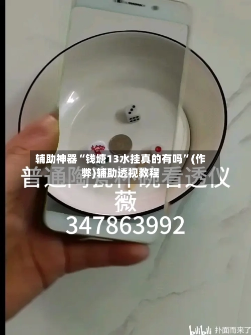 辅助神器“钱塘13水挂真的有吗”(作弊)辅助透视教程-第1张图片
