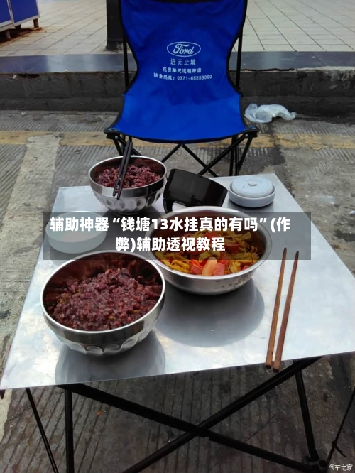 辅助神器“钱塘13水挂真的有吗	”(作弊)辅助透视教程-第2张图片