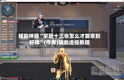 辅助神器“掌酷十三张怎么才能拿到好牌”(作弊)辅助透视教程-第1张图片