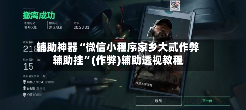 辅助神器“微信小程序家乡大贰作弊辅助挂”(作弊)辅助透视教程-第3张图片