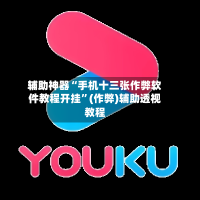 辅助神器“手机十三张作弊软件教程开挂”(作弊)辅助透视教程-第1张图片