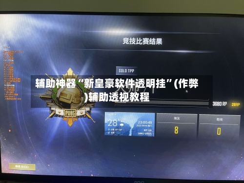 辅助神器“新皇豪软件透明挂”(作弊)辅助透视教程-第2张图片