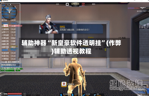 辅助神器“新皇豪软件透明挂	”(作弊)辅助透视教程-第1张图片