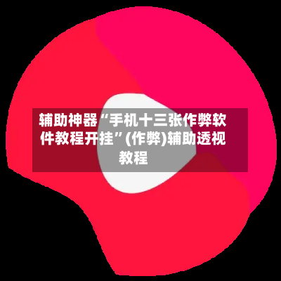 辅助神器“手机十三张作弊软件教程开挂”(作弊)辅助透视教程-第2张图片