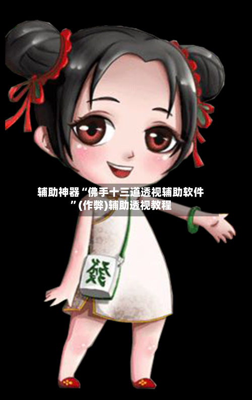 辅助神器“佛手十三道透视辅助软件”(作弊)辅助透视教程-第1张图片