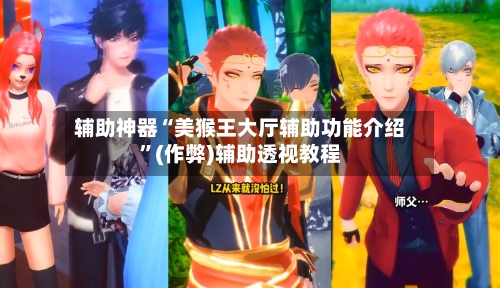 辅助神器“美猴王大厅辅助功能介绍”(作弊)辅助透视教程-第2张图片