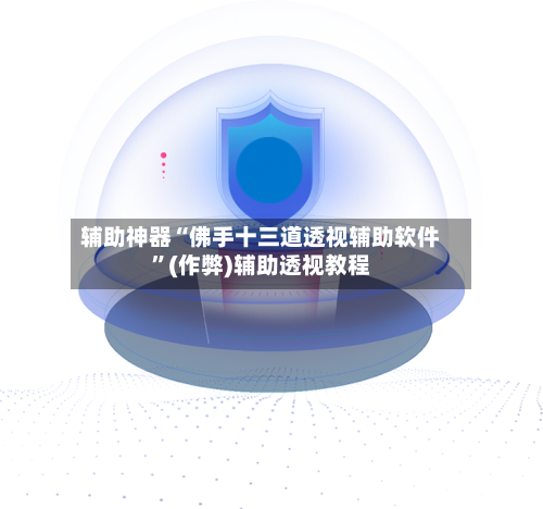 辅助神器“佛手十三道透视辅助软件	”(作弊)辅助透视教程-第2张图片
