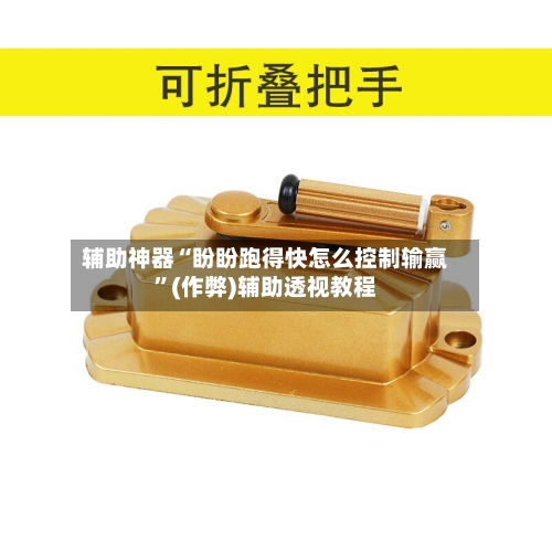 辅助神器“盼盼跑得快怎么控制输赢”(作弊)辅助透视教程-第1张图片