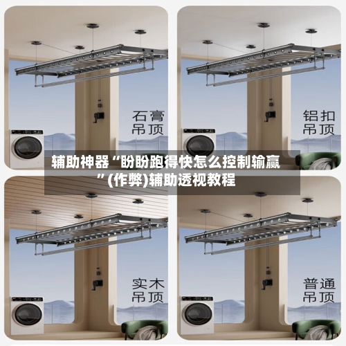 辅助神器“盼盼跑得快怎么控制输赢”(作弊)辅助透视教程-第3张图片