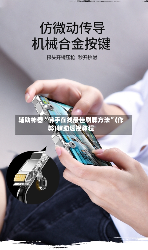 辅助神器“佛手在线最佳刷牌方法”(作弊)辅助透视教程-第1张图片