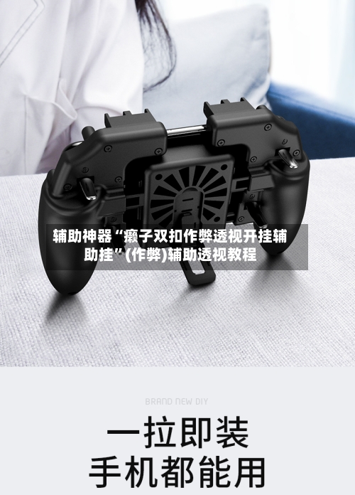 辅助神器“癞子双扣作弊透视开挂辅助挂	”(作弊)辅助透视教程-第1张图片