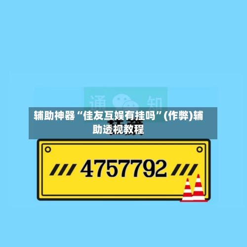 辅助神器“佳友互娱有挂吗	”(作弊)辅助透视教程-第2张图片