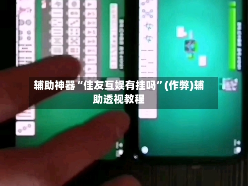 辅助神器“佳友互娱有挂吗”(作弊)辅助透视教程-第3张图片