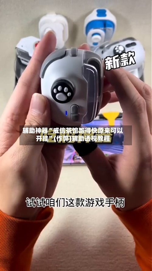 辅助神器“威信茶馆跑得快原来可以开挂	”(作弊)辅助透视教程-第1张图片