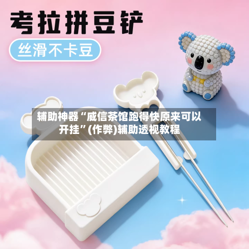 辅助神器“威信茶馆跑得快原来可以开挂”(作弊)辅助透视教程-第2张图片
