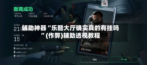 辅助神器“乐酷大厅确实真的有挂吗	”(作弊)辅助透视教程-第3张图片