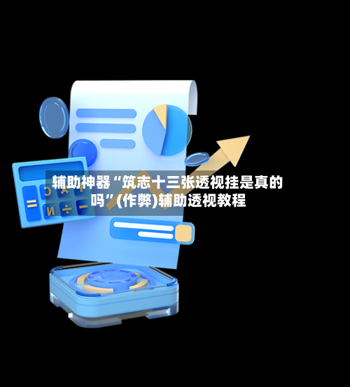 辅助神器“筑志十三张透视挂是真的吗”(作弊)辅助透视教程-第2张图片