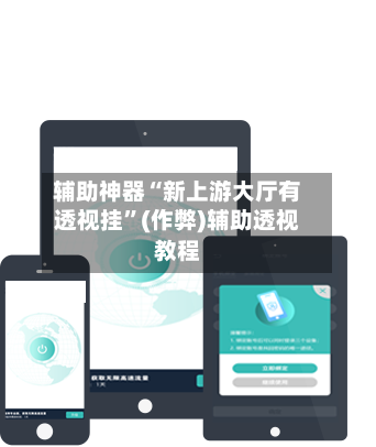 辅助神器“新上游大厅有透视挂”(作弊)辅助透视教程-第2张图片