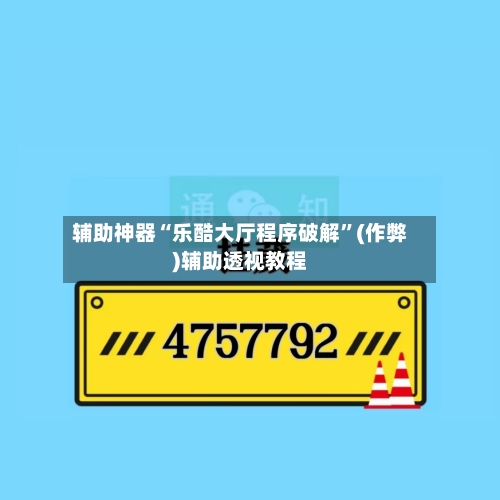 辅助神器“乐酷大厅程序破解	”(作弊)辅助透视教程-第3张图片