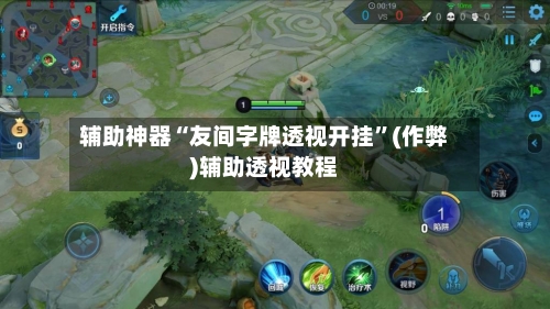 辅助神器“友间字牌透视开挂	”(作弊)辅助透视教程-第1张图片