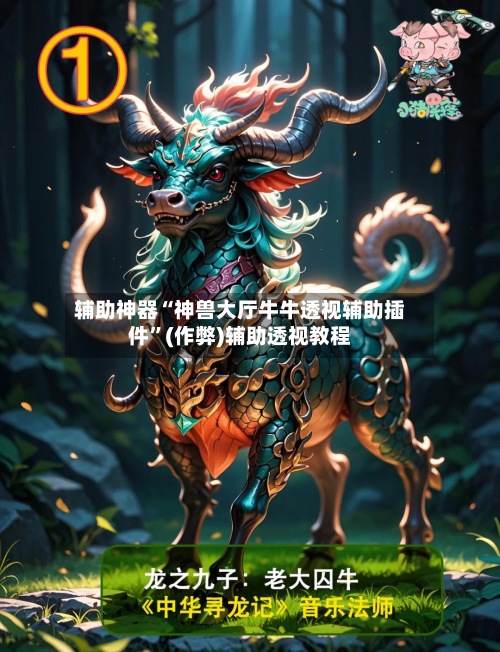 辅助神器“神兽大厅牛牛透视辅助插件”(作弊)辅助透视教程-第1张图片