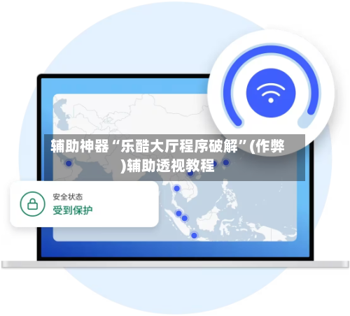 辅助神器“乐酷大厅程序破解”(作弊)辅助透视教程-第2张图片