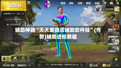 辅助神器“天天爱掼蛋辅助软件挂”(作弊)辅助透视教程-第2张图片