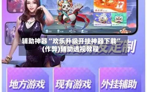 辅助神器“欢乐升级开挂神器下载”(作弊)辅助透视教程-第1张图片