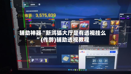 辅助神器“新鸿狐大厅是有透视挂么	”(作弊)辅助透视教程-第1张图片