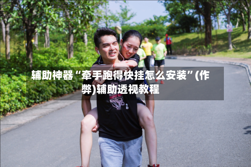 辅助神器“牵手跑得快挂怎么安装”(作弊)辅助透视教程-第2张图片