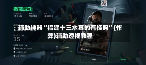 辅助神器“福建十三水真的有挂吗”(作弊)辅助透视教程-第2张图片