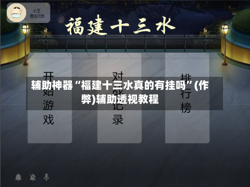 辅助神器“福建十三水真的有挂吗”(作弊)辅助透视教程-第3张图片