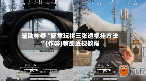 辅助神器“随意玩拼三张透视挂方法”(作弊)辅助透视教程-第1张图片