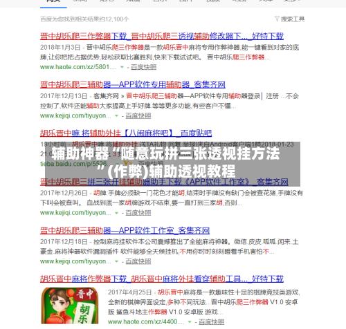 辅助神器“随意玩拼三张透视挂方法”(作弊)辅助透视教程-第2张图片