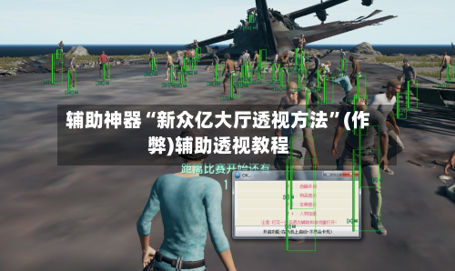 辅助神器“新众亿大厅透视方法”(作弊)辅助透视教程-第1张图片