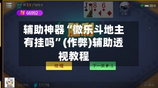 辅助神器“微乐斗地主有挂吗	”(作弊)辅助透视教程-第1张图片