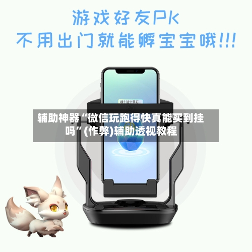 辅助神器“微信玩跑得快真能买到挂吗	”(作弊)辅助透视教程-第1张图片