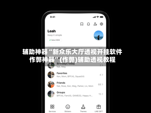辅助神器“新众乐大厅透视开挂软件作弊神器	”(作弊)辅助透视教程-第1张图片