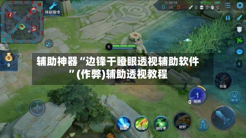 辅助神器“边锋干瞪眼透视辅助软件	”(作弊)辅助透视教程-第2张图片