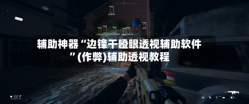辅助神器“边锋干瞪眼透视辅助软件”(作弊)辅助透视教程-第1张图片