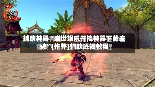 辅助神器“盛世娱乐开挂神器下载安装”(作弊)辅助透视教程-第1张图片