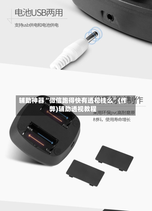 辅助神器“微信跑得快有透视挂么”(作弊)辅助透视教程-第1张图片