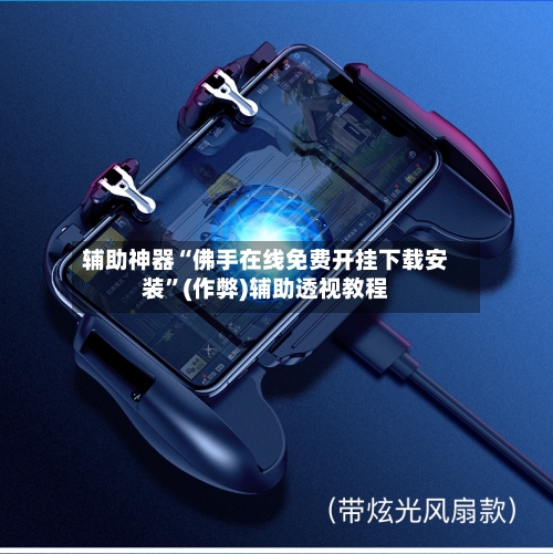 辅助神器“佛手在线免费开挂下载安装”(作弊)辅助透视教程-第1张图片